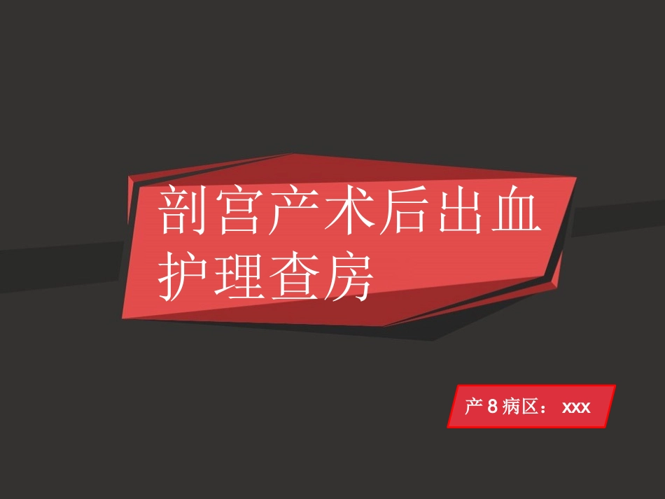 产后出血教学查房_第1页