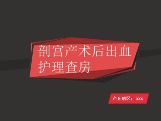 产后出血教学查房