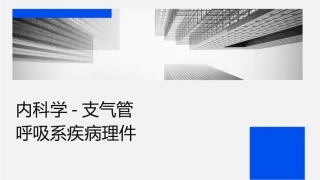 内科学 支气管扩张肺脓肿呼吸系统疾病护理课件