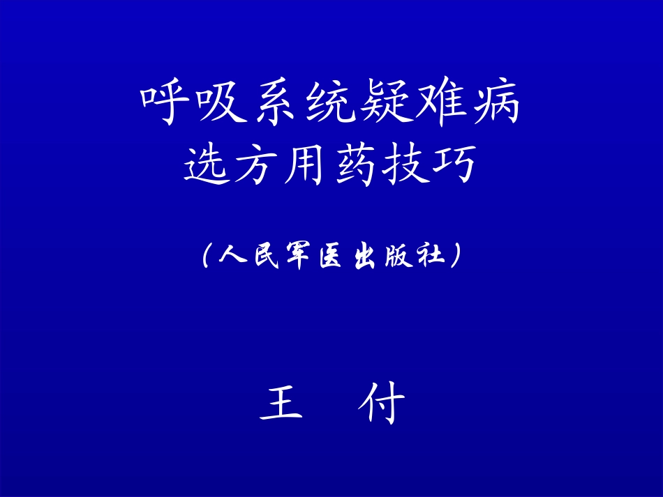 呼吸系统疑难杂症_第1页