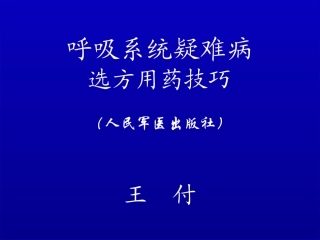 呼吸系统疑难杂症