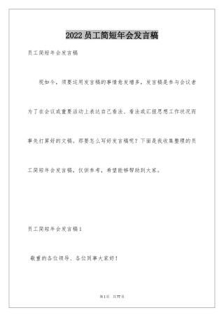 2024员工简短年会发言稿_3