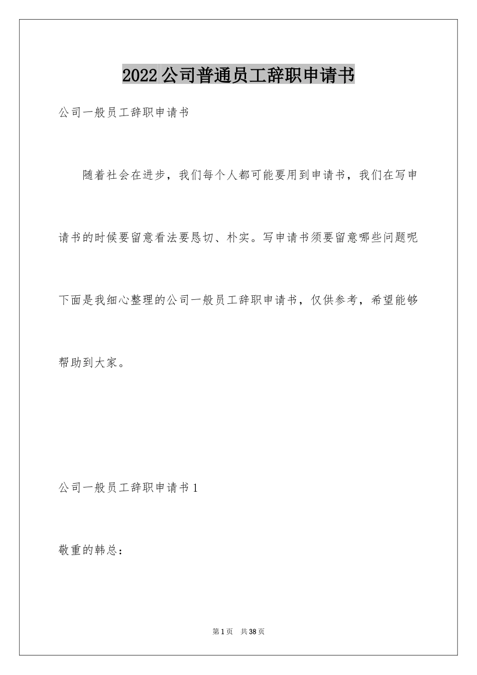 2024公司普通员工辞职申请书_第1页