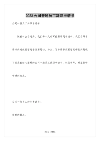 2024公司普通员工辞职申请书