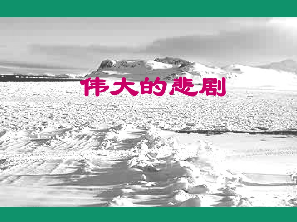 《伟大的悲剧》课件01s_第2页