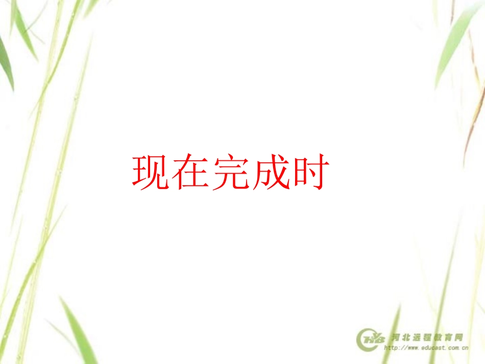 现在完成时4_第1页