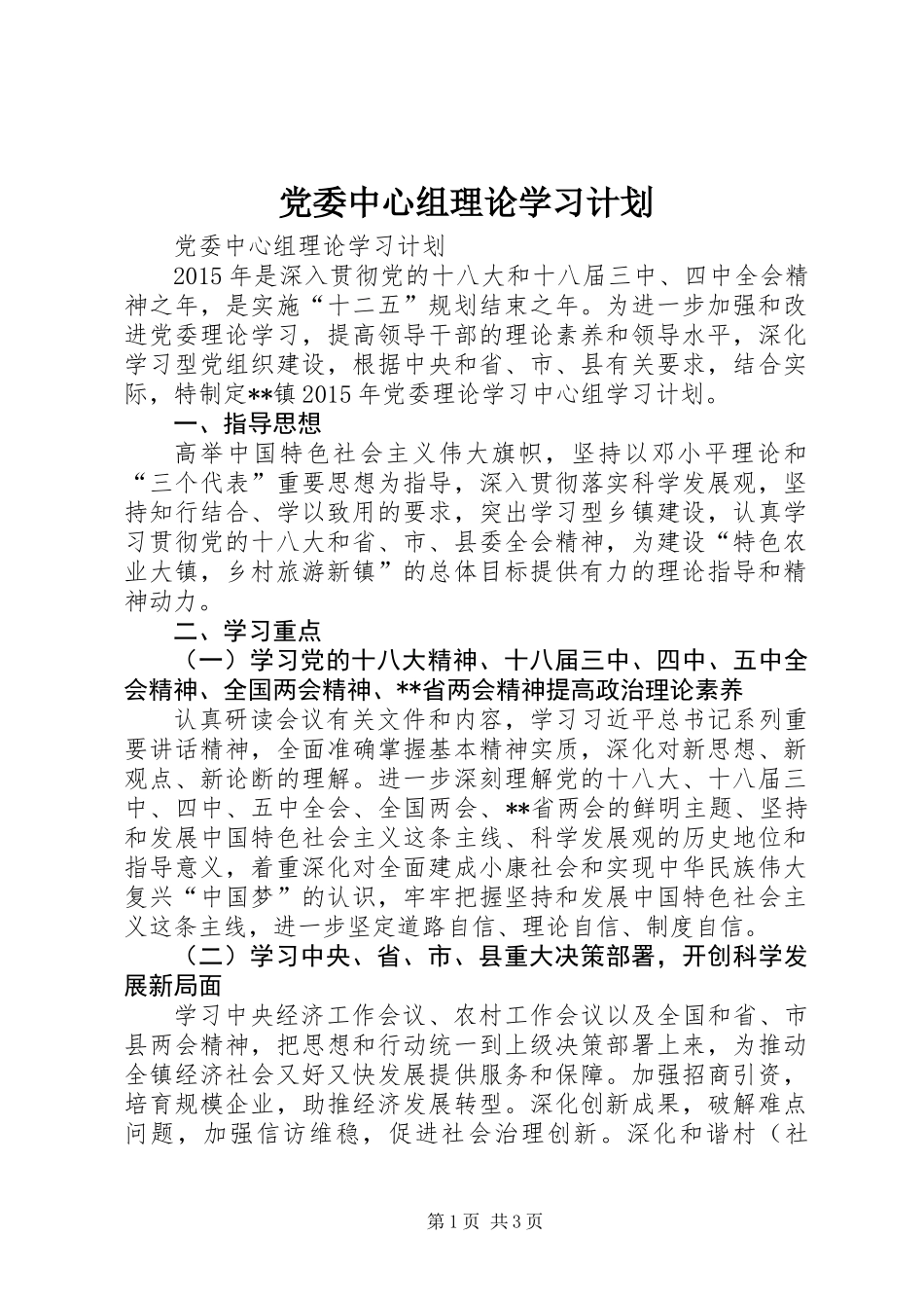 党委中心组理论学习计划_第1页