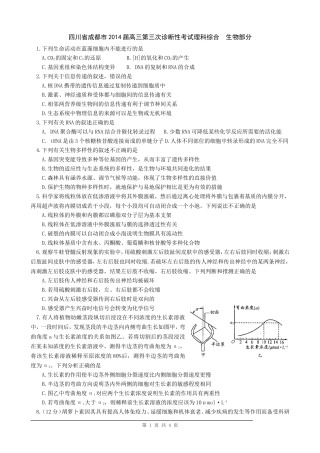 (word)四川省成都市2014届高三三诊考试生物试题