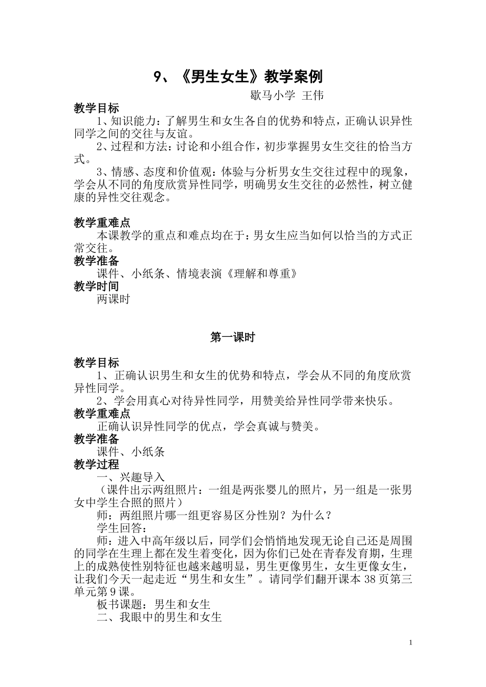 《男生女生》教学设计2_第1页