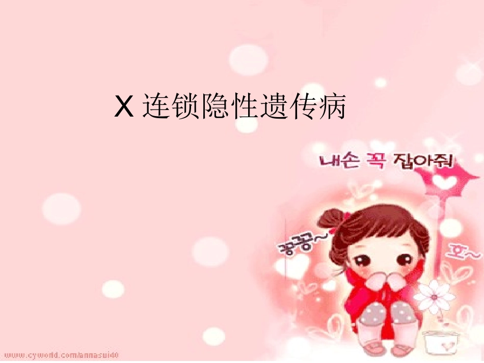 X连锁隐性遗传病简述_第1页