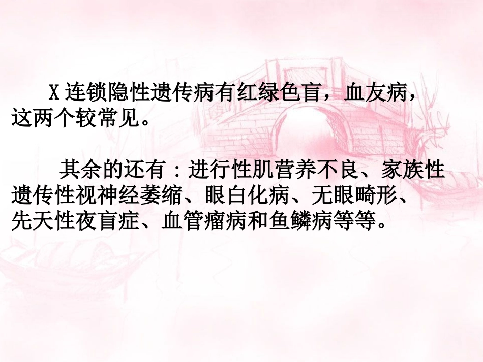 X连锁隐性遗传病简述_第2页