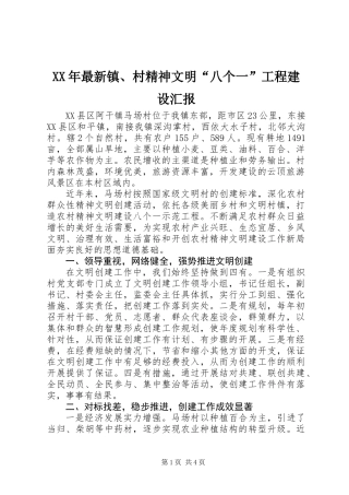 XX年最新镇、村精神文明“八个一”工程建设汇报