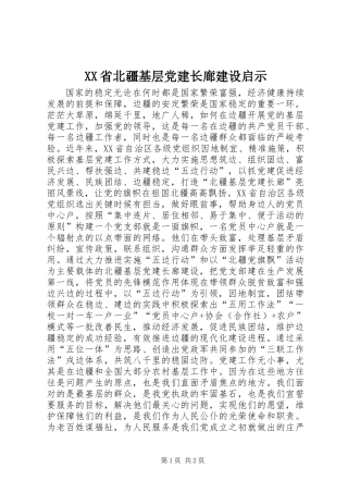 XX省北疆基层党建长廊建设启示