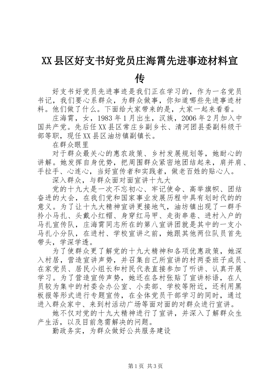 XX县区好支书好党员庄海霄先进事迹材料宣传_第1页