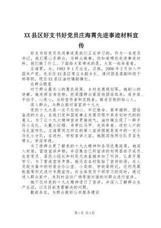 XX县区好支书好党员庄海霄先进事迹材料宣传