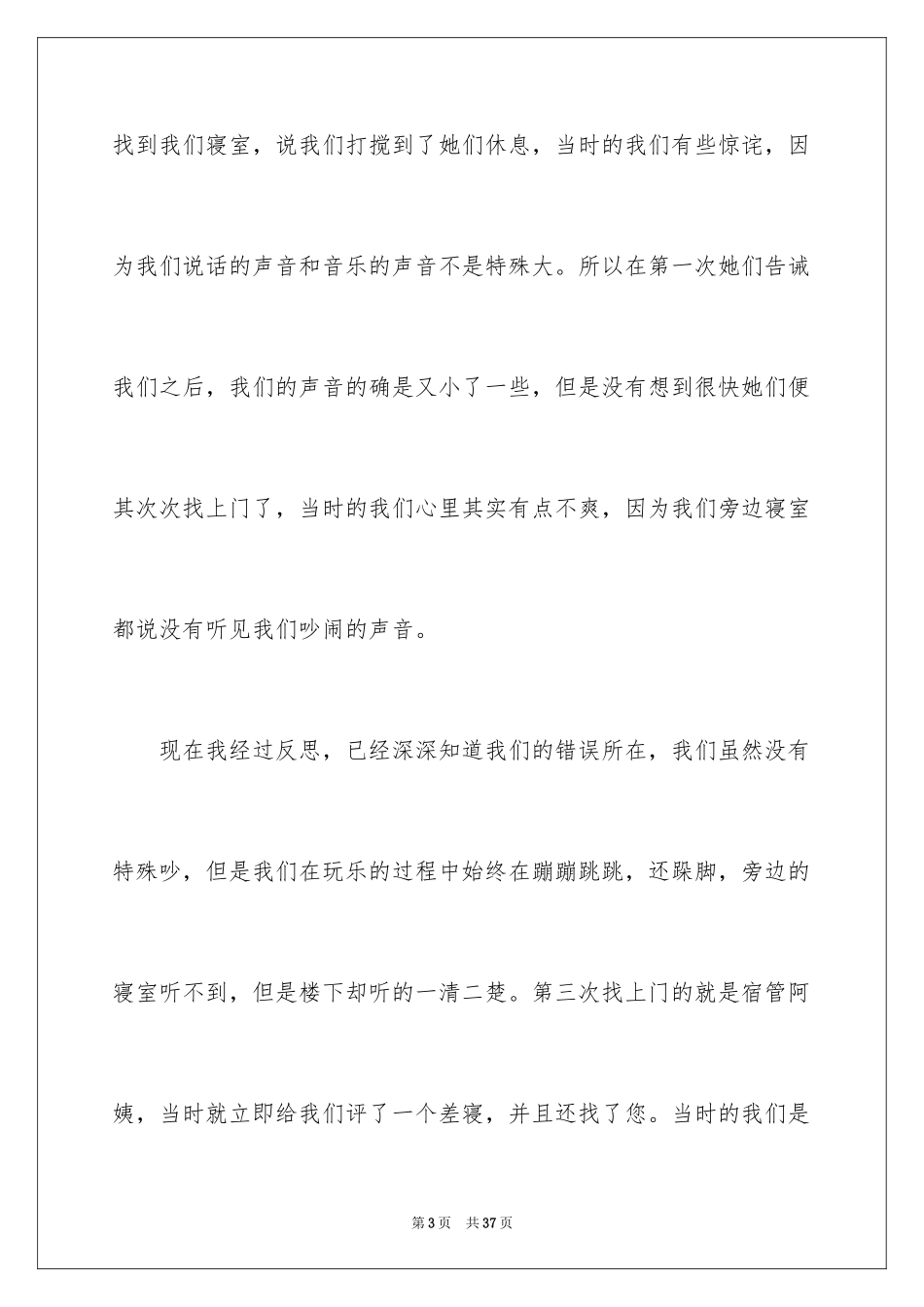 2024大学宿舍吵闹检讨书_1_第3页