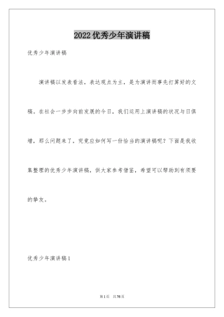 2024优秀少年演讲稿