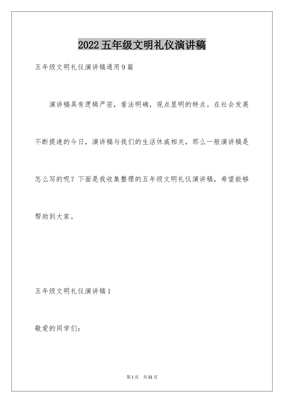 2024五年级文明礼仪演讲稿_8_第1页