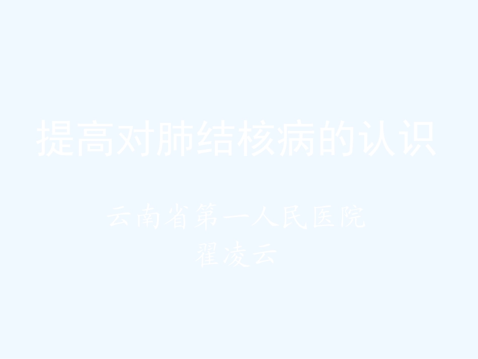 提高对肺结核病的认识_第1页