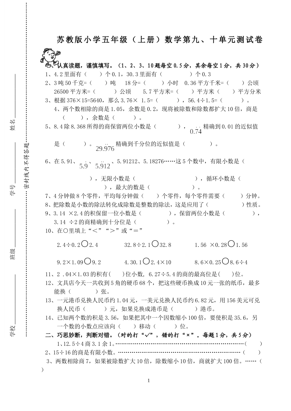 苏教版小学五年级(上册)数学第九、十单元测试卷_第1页