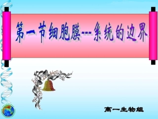 细胞膜——系统的边界