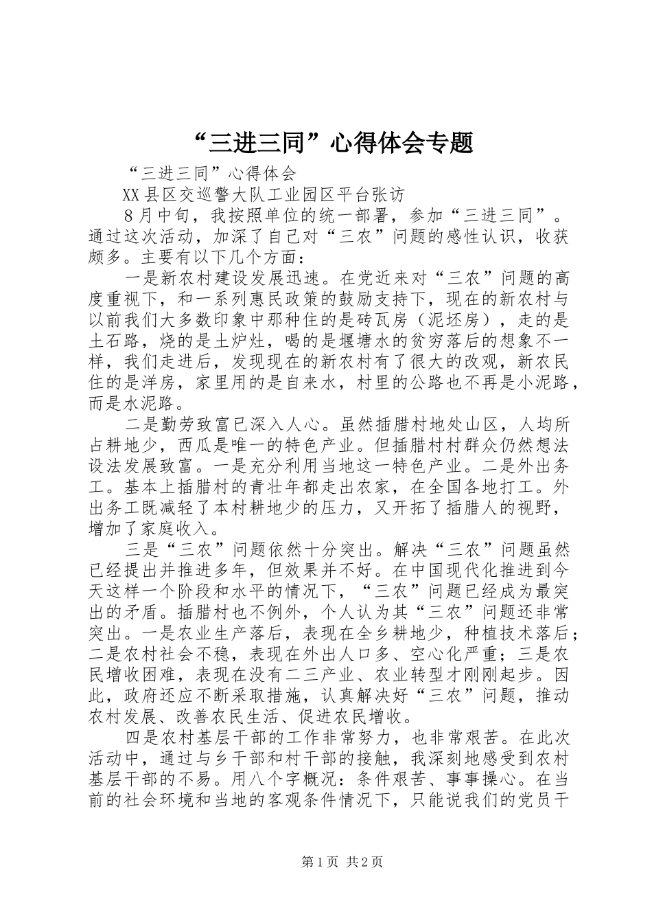 “三进三同”心得体会专题 _第1页