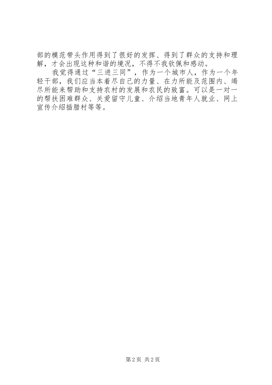 “三进三同”心得体会专题 _第2页