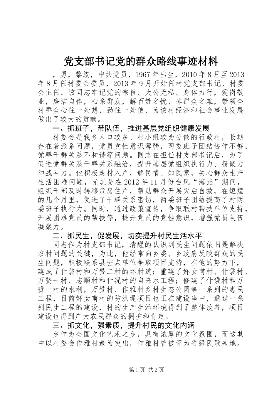 党支部书记党的群众路线事迹材料_第1页