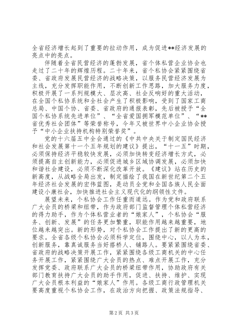 XX同志在省个私协会成立二十周年庆祝大会上的致词_第2页