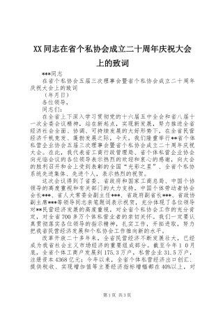XX同志在省个私协会成立二十周年庆祝大会上的致词