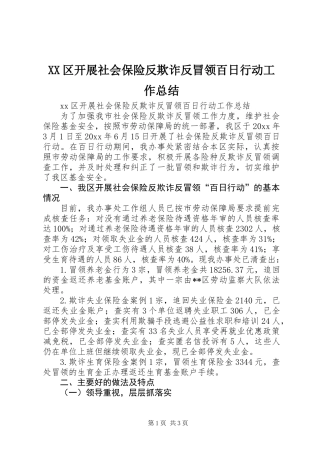 XX区开展社会保险反欺诈反冒领百日行动工作总结