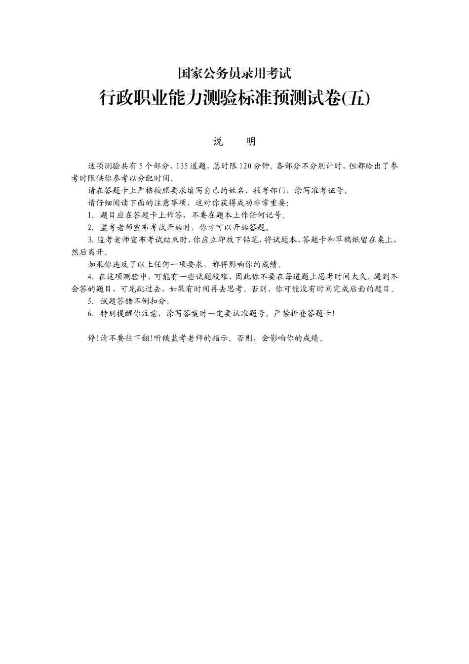 行政职业能力测验标准预测试卷五_第1页