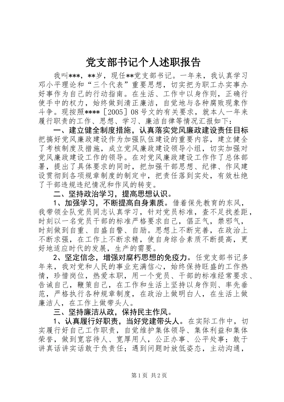 党支部书记个人述职报告 (2)_第1页