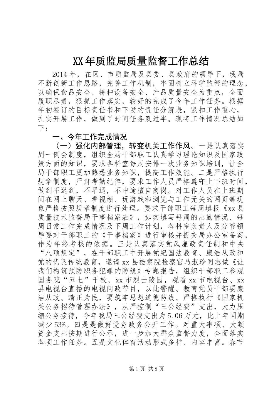 XX年质监局质量监督工作总结 (2)_第1页
