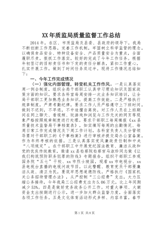 XX年质监局质量监督工作总结 (2)