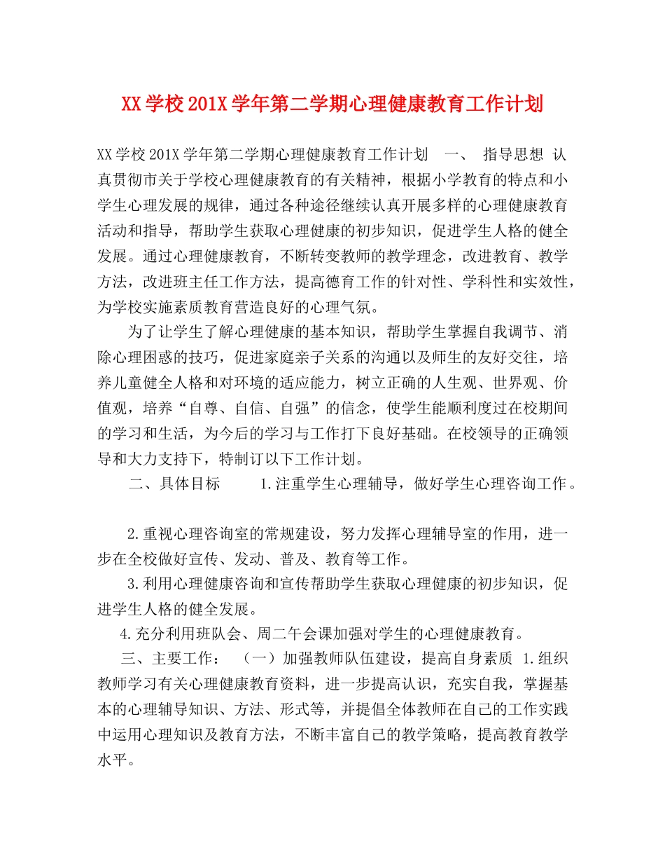 XX学校201X学年第二学期心理健康教育工作计划 _第1页