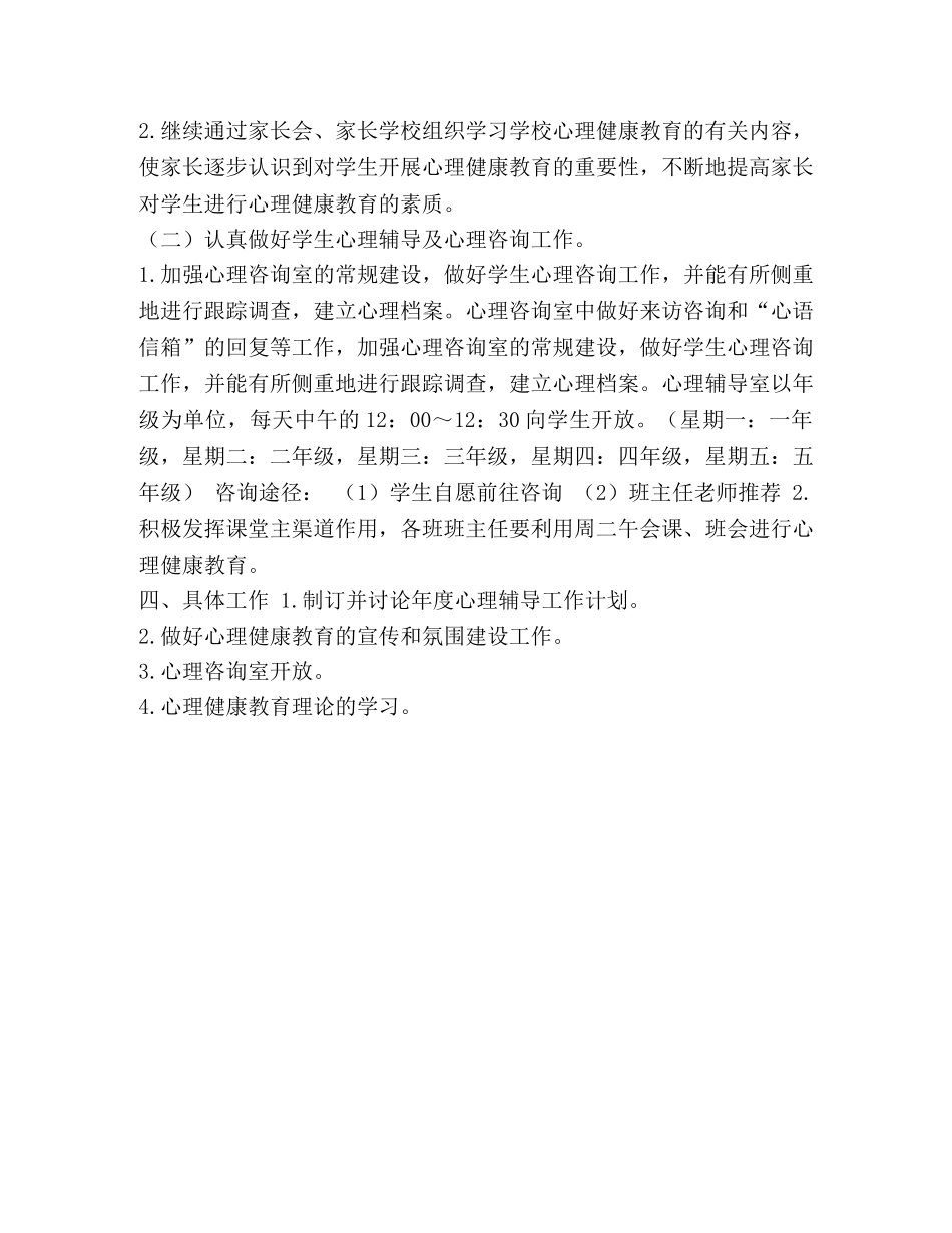 XX学校201X学年第二学期心理健康教育工作计划 _第2页