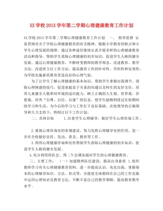 XX学校201X学年第二学期心理健康教育工作计划 