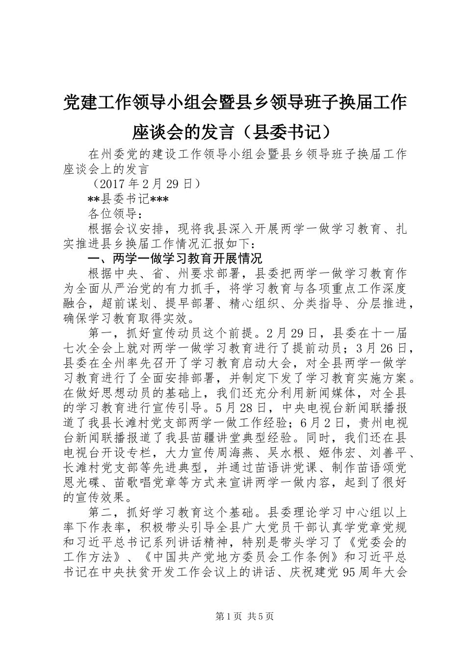 党建工作领导小组会暨县乡领导班子换届工作座谈会的发言(县委书记)_第1页