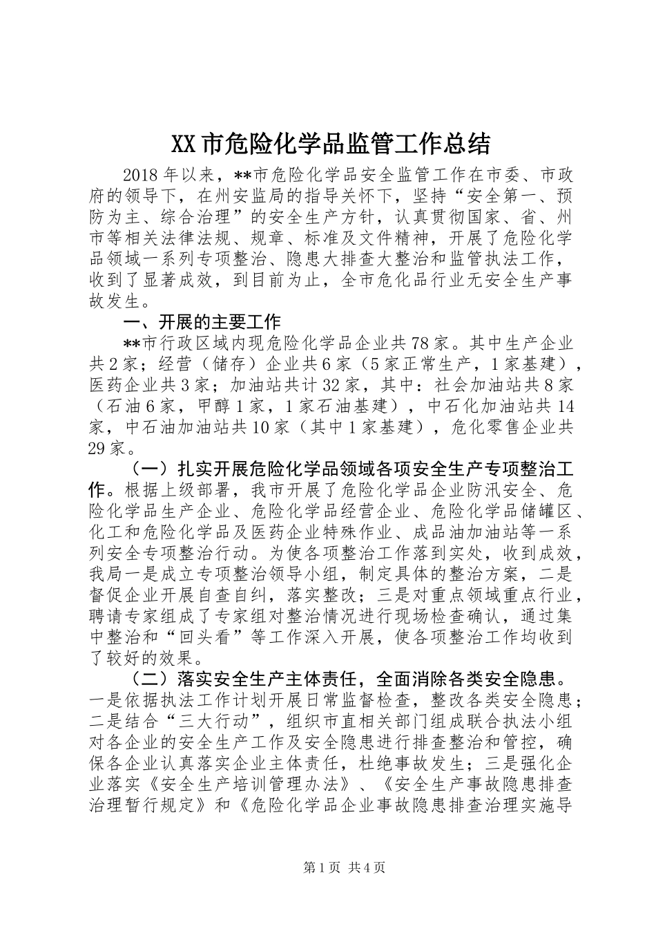 XX市危险化学品监管工作总结_第1页