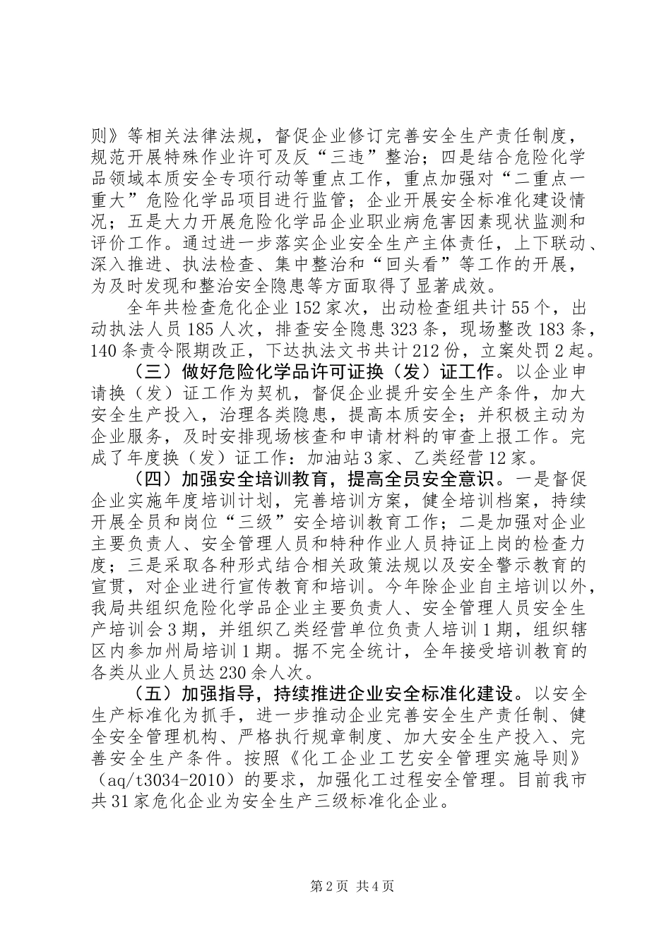 XX市危险化学品监管工作总结_第2页