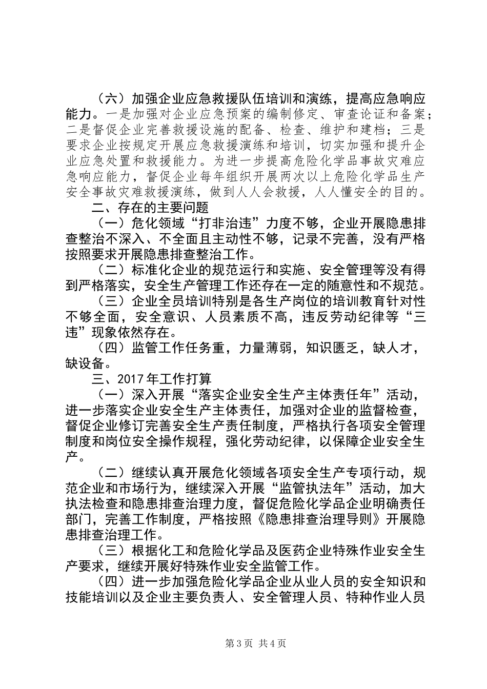 XX市危险化学品监管工作总结_第3页