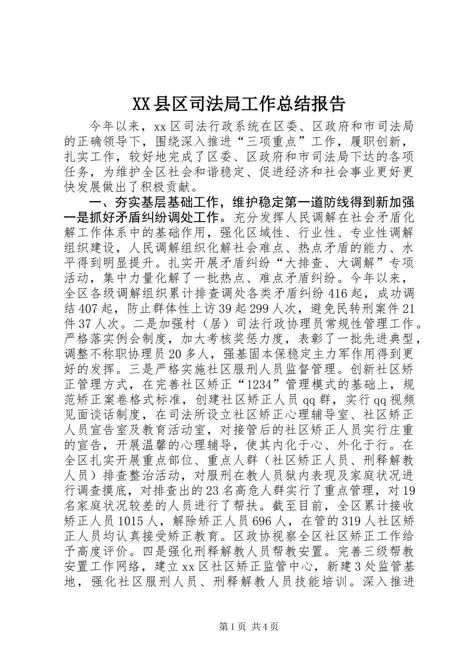 XX县区司法局工作总结报告 (3)_第1页