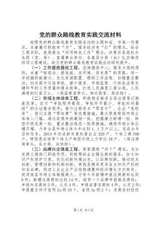 党的群众路线教育实践交流材料
