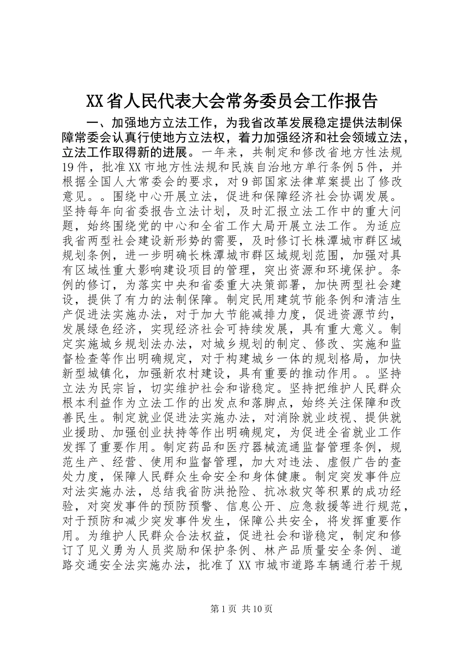 XX省人民代表大会常务委员会工作报告_第1页