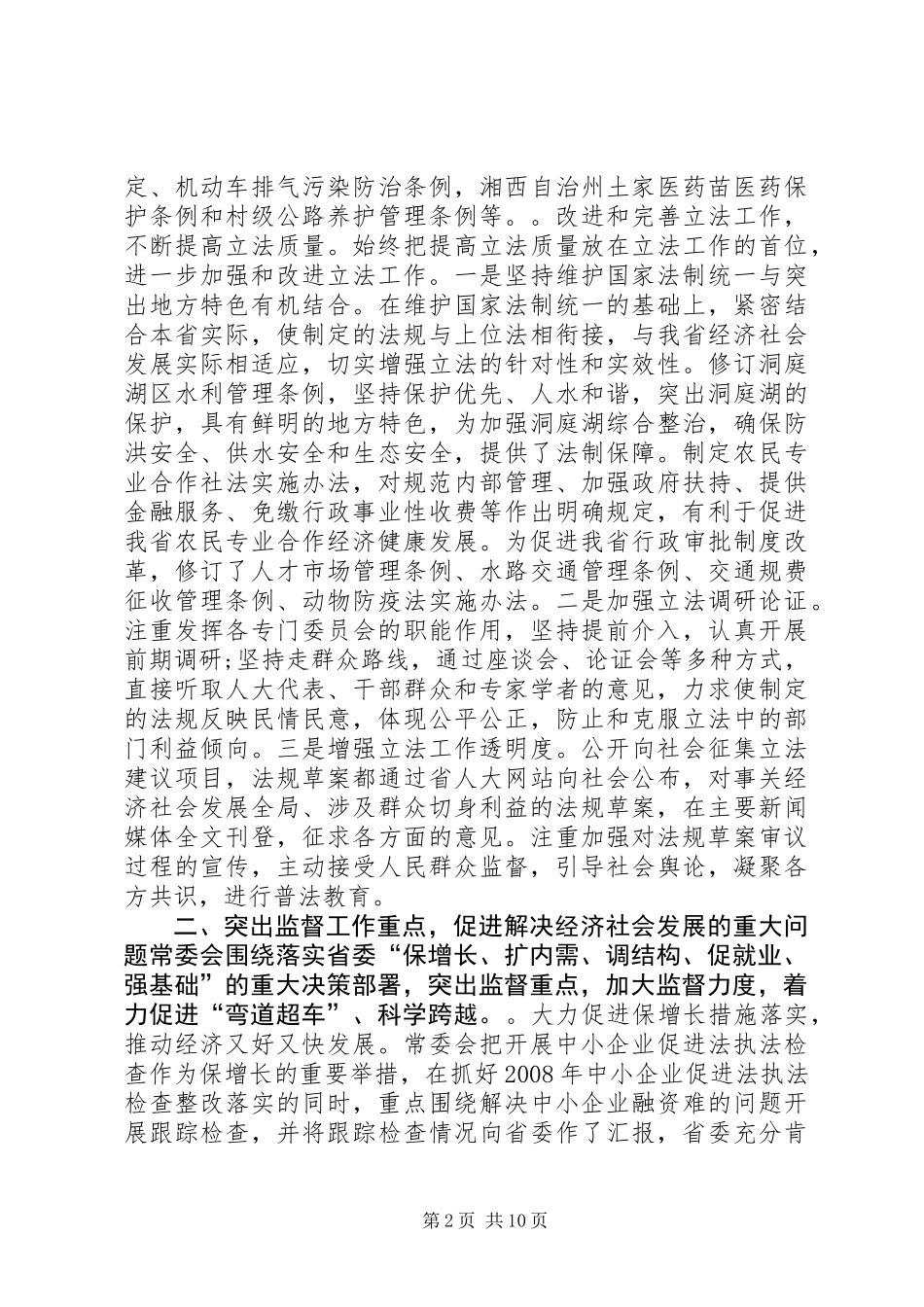 XX省人民代表大会常务委员会工作报告_第2页