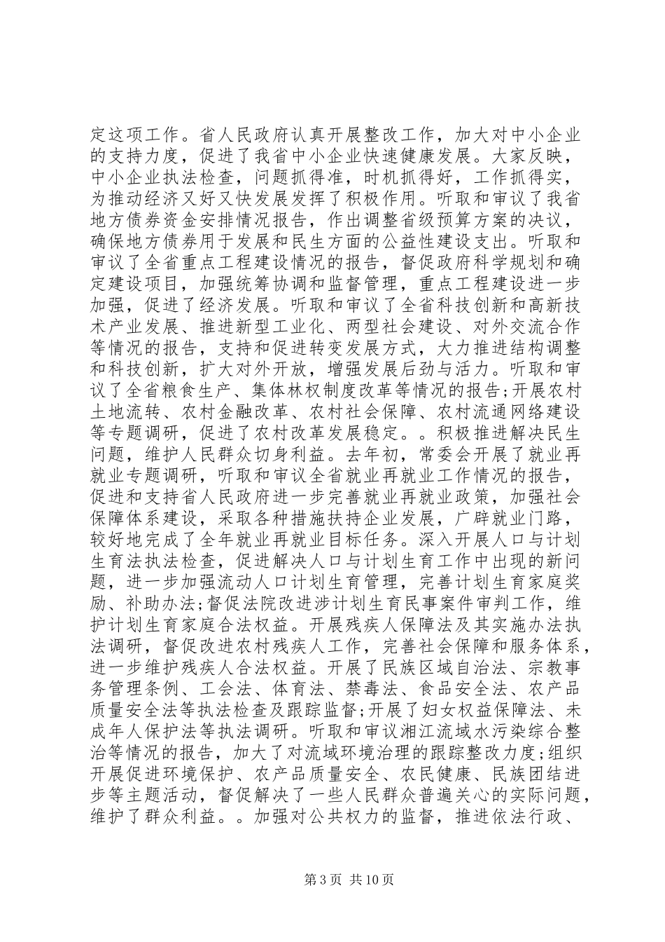 XX省人民代表大会常务委员会工作报告_第3页