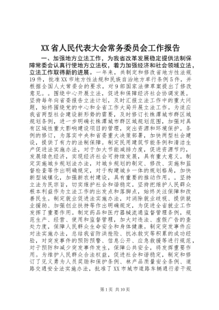 XX省人民代表大会常务委员会工作报告