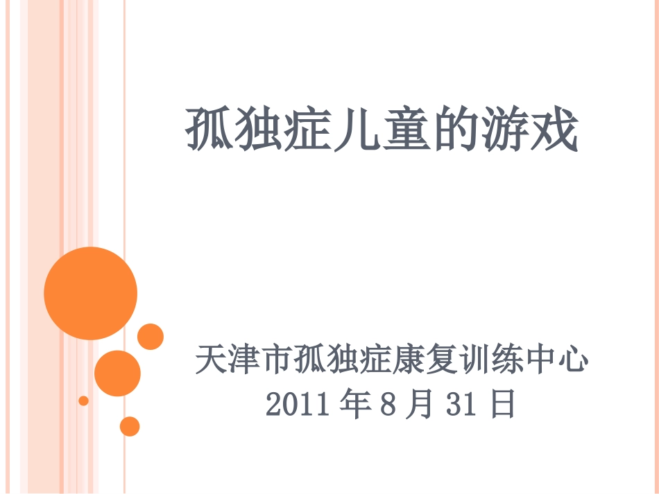 孤独症儿童的游戏_第1页