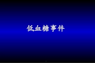 低血糖事件幻灯